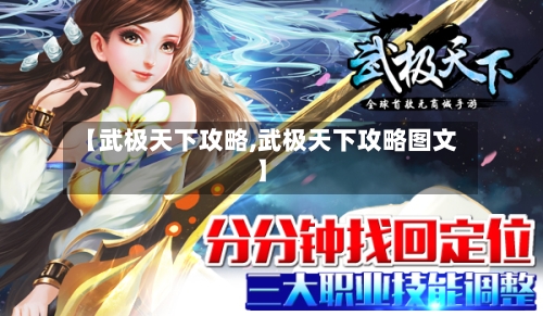 【武极天下攻略,武极天下攻略图文】