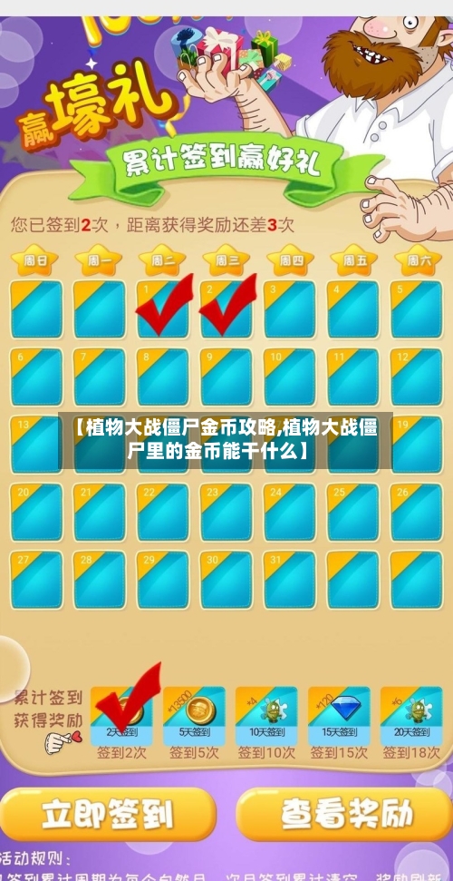【植物大战僵尸金币攻略,植物大战僵尸里的金币能干什么】