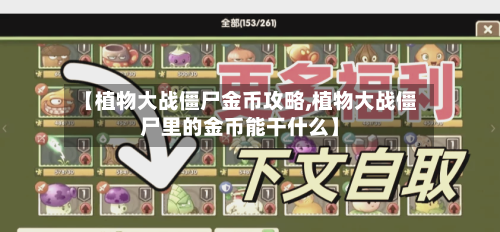 【植物大战僵尸金币攻略,植物大战僵尸里的金币能干什么】-第3张图片