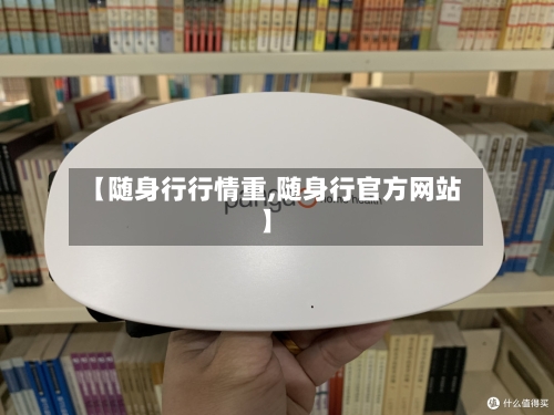 【随身行行情重,随身行官方网站】-第2张图片