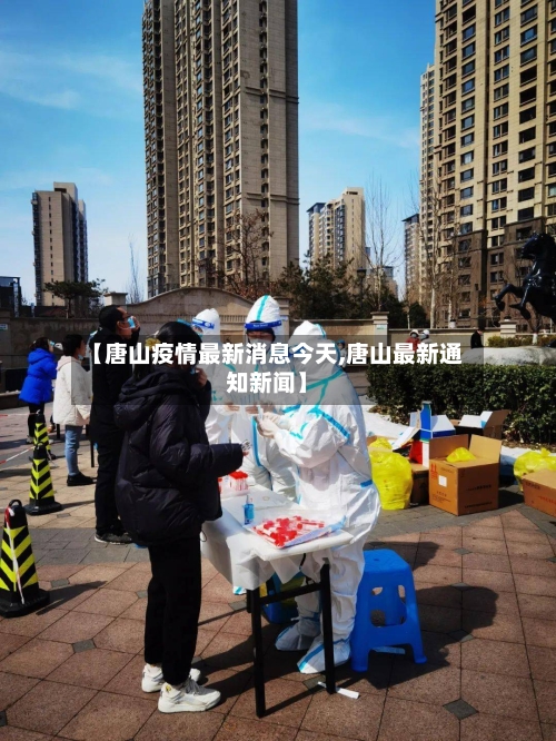 【唐山疫情最新消息今天,唐山最新通知新闻】