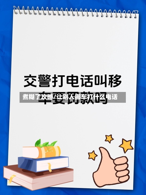 煮糊了攻略/让别人挪车打什么电话