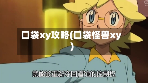 口袋xy攻略(口袋怪兽xy)