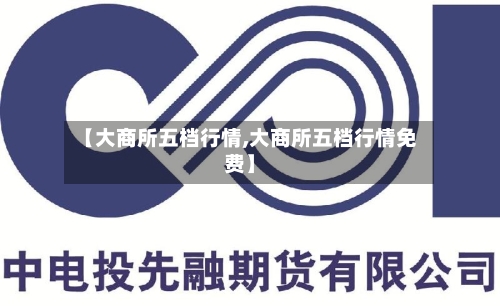 【大商所五档行情,大商所五档行情免费】