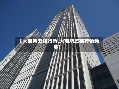 【大商所五档行情,大商所五档行情免费】-第2张图片
