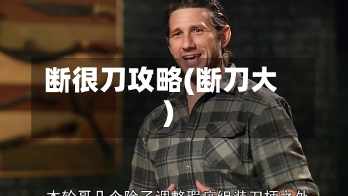 断很刀攻略(断刀大)-第2张图片