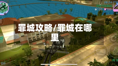 罪城攻略/罪城在哪里