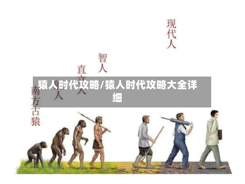 猿人时代攻略/猿人时代攻略大全详细
