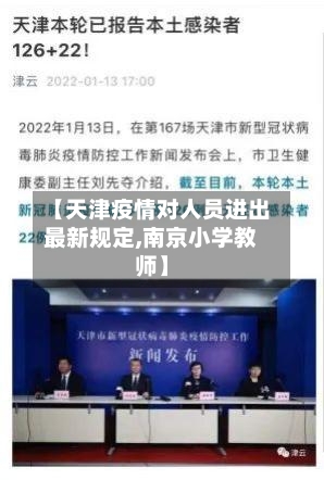 【天津疫情对人员进出最新规定,南京小学教师】