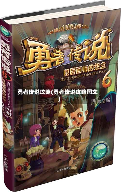 勇者传说攻略(勇者传说攻略图文)-第1张图片