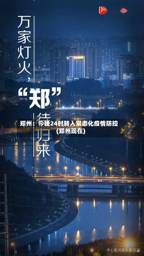 郑州:今晚24时转入常态化疫情防控(郑州现在)-第3张图片