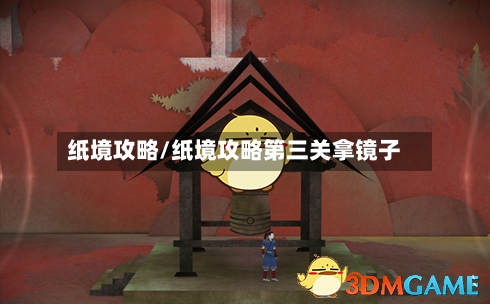 纸境攻略/纸境攻略第三关拿镜子-第3张图片