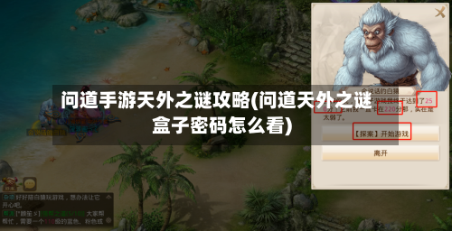 问道手游天外之谜攻略(问道天外之谜盒子密码怎么看)