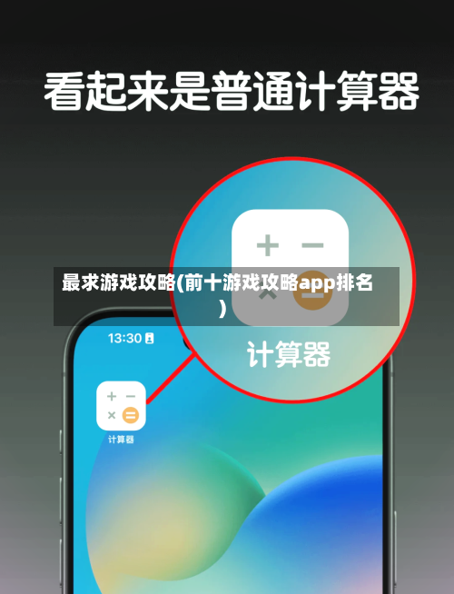 最求游戏攻略(前十游戏攻略app排名)-第1张图片