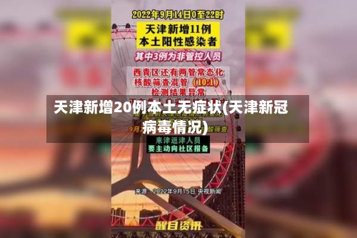 天津新增20例本土无症状(天津新冠病毒情况)-第3张图片