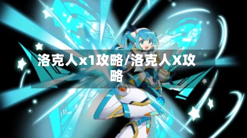 洛克人x1攻略/洛克人X攻略-第1张图片
