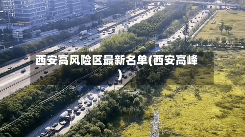 西安高风险区最新名单(西安高峰)-第1张图片
