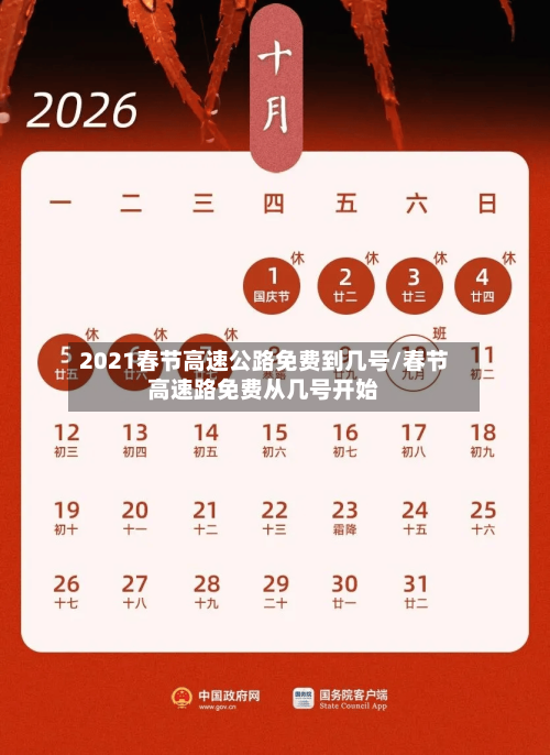 2021春节高速公路免费到几号/春节高速路免费从几号开始-第2张图片