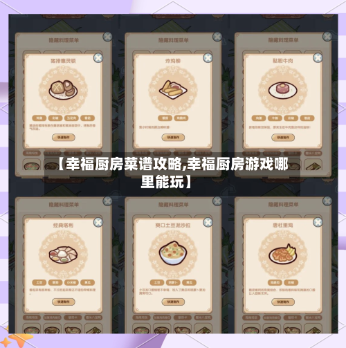 【幸福厨房菜谱攻略,幸福厨房游戏哪里能玩】-第1张图片