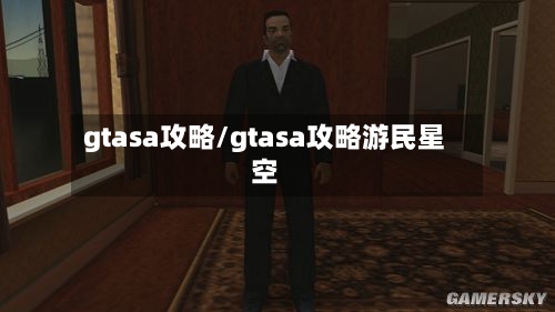gtasa攻略/gtasa攻略游民星空-第3张图片