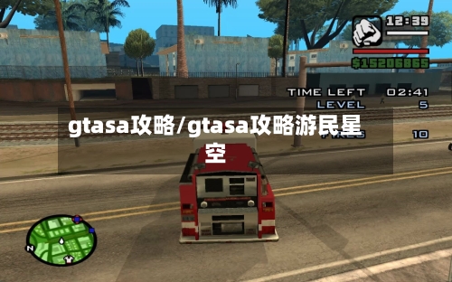 gtasa攻略/gtasa攻略游民星空