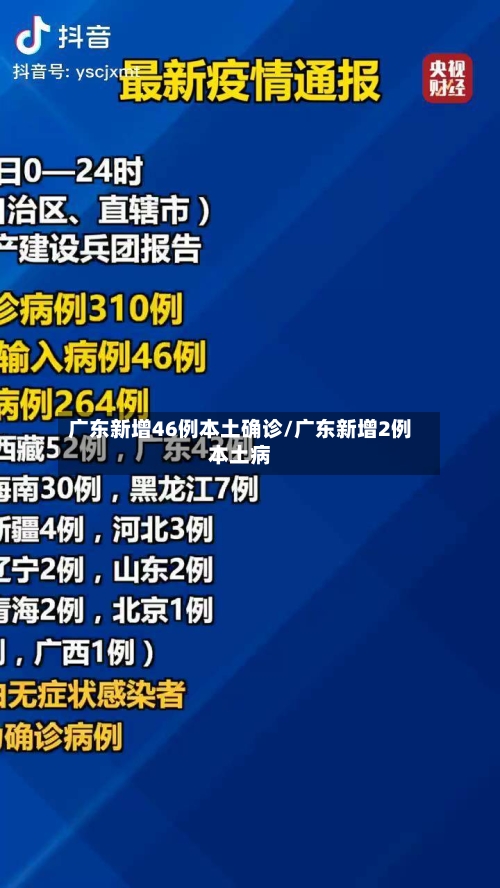 广东新增46例本土确诊/广东新增2例本土病-第1张图片