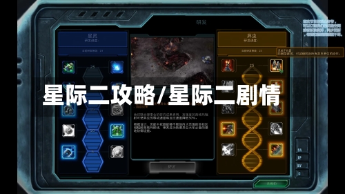 星际二攻略/星际二剧情-第3张图片