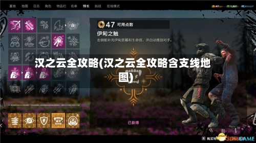 汉之云全攻略(汉之云全攻略含支线地图)-第1张图片