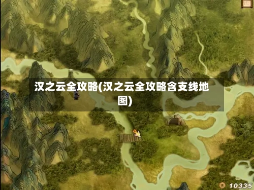 汉之云全攻略(汉之云全攻略含支线地图)-第2张图片