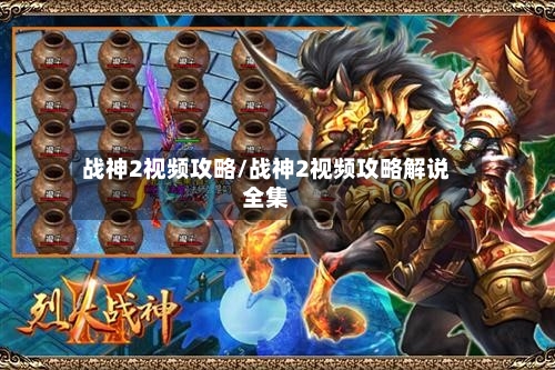 战神2视频攻略/战神2视频攻略解说全集-第1张图片