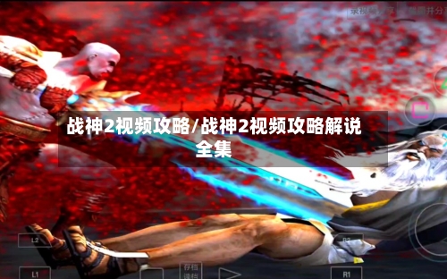 战神2视频攻略/战神2视频攻略解说全集-第2张图片