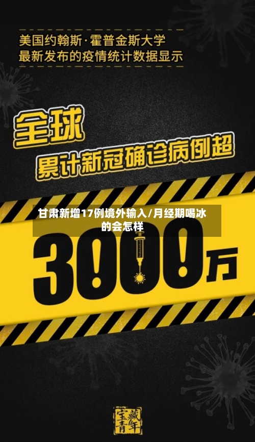 甘肃新增17例境外输入/月经期喝冰的会怎样-第2张图片