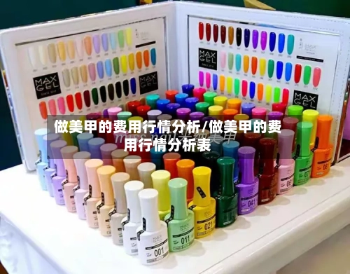 做美甲的费用行情分析/做美甲的费用行情分析表-第2张图片