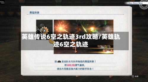 英雄传说6空之轨迹3rd攻略/英雄轨迹6空之轨迹-第1张图片