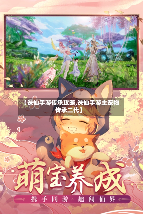 【诛仙手游传承攻略,诛仙手游主宠物传承二代】-第1张图片