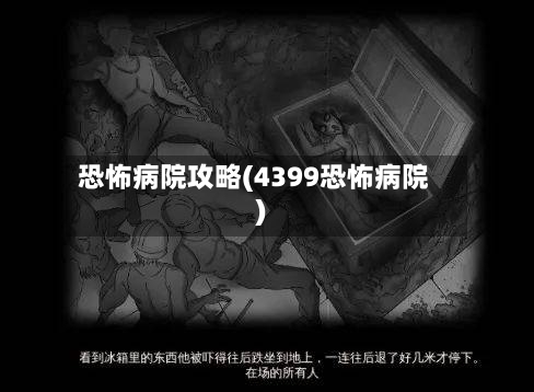 恐怖病院攻略(4399恐怖病院)-第1张图片