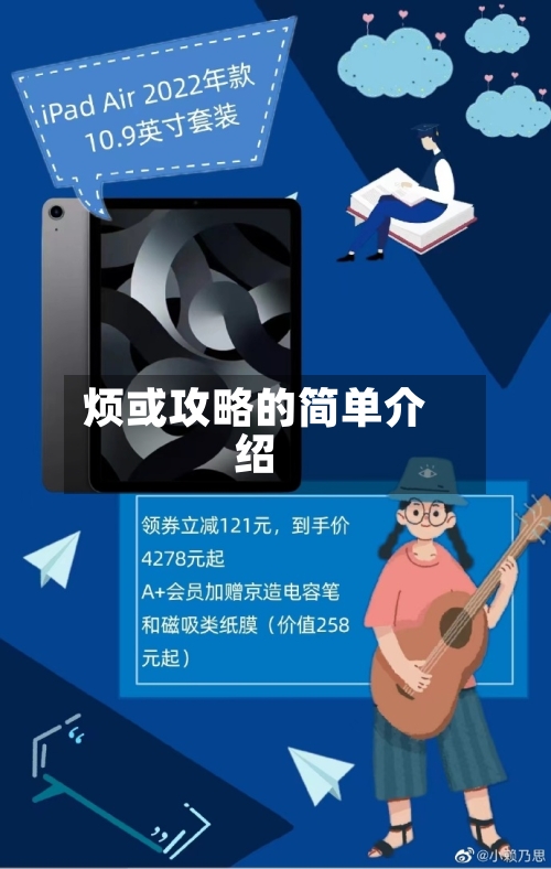 烦或攻略的简单介绍