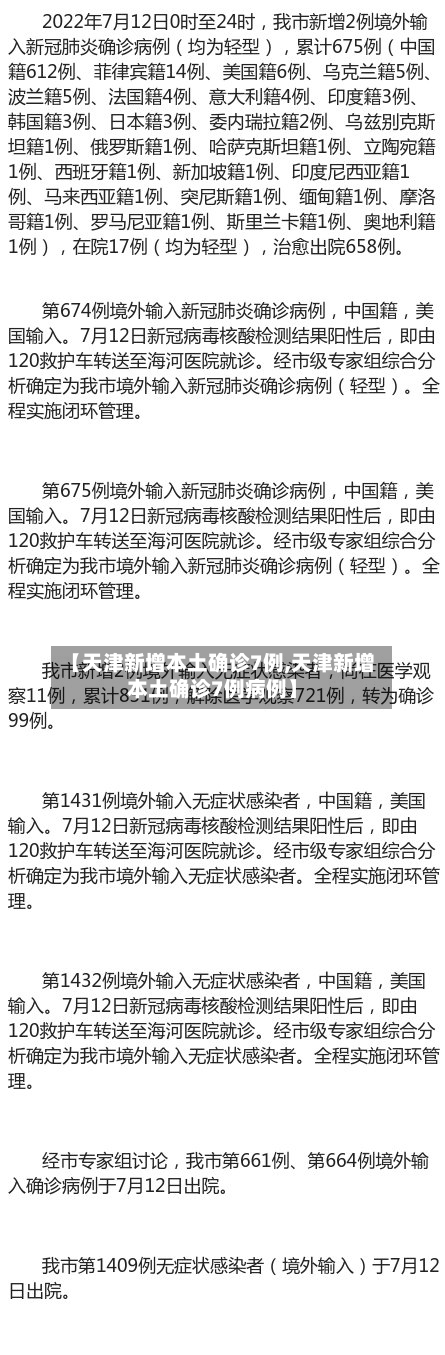 【天津新增本土确诊7例,天津新增本土确诊7例病例】-第1张图片