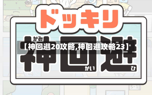 【神回避20攻略,神回避攻略23】-第2张图片
