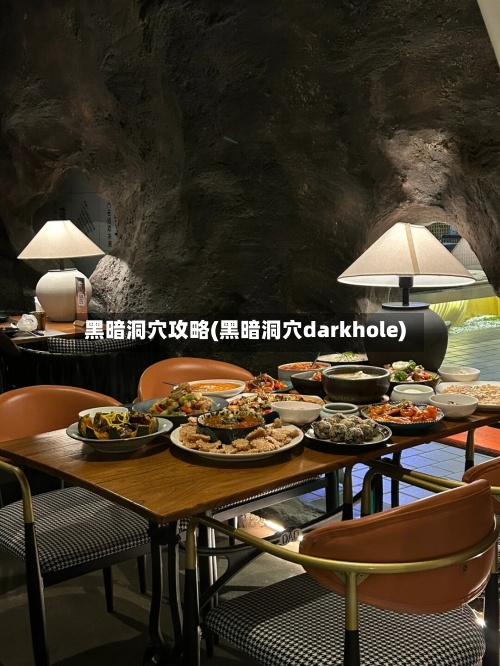 黑暗洞穴攻略(黑暗洞穴darkhole)-第2张图片
