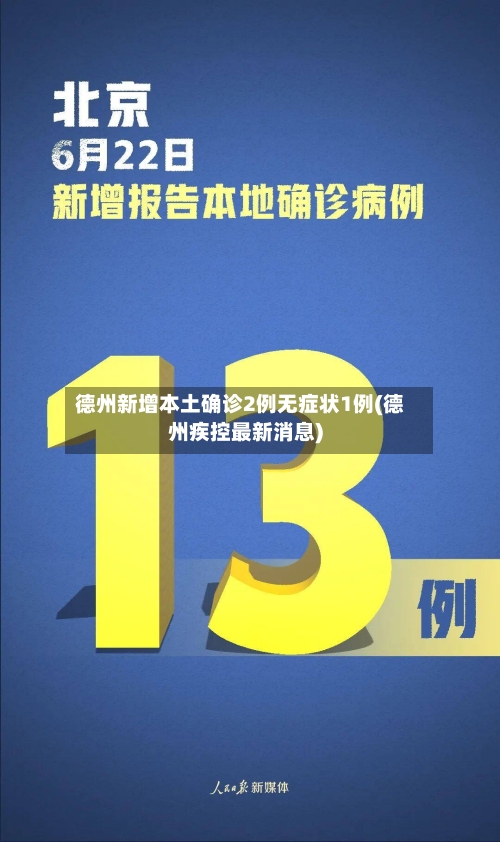 德州新增本土确诊2例无症状1例(德州疾控最新消息)-第3张图片