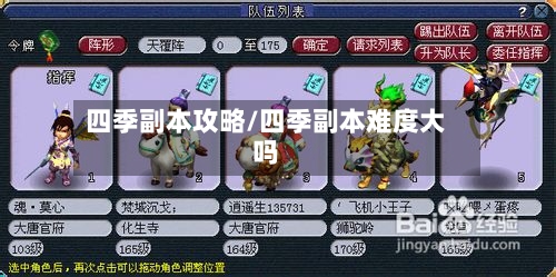 四季副本攻略/四季副本难度大吗