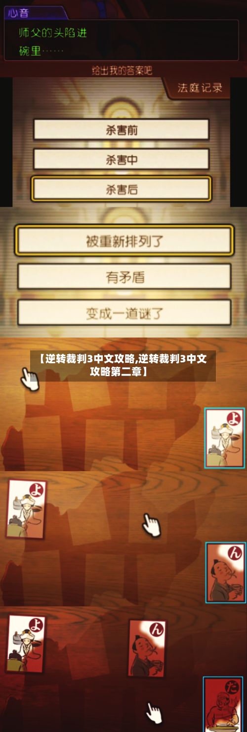 【逆转裁判3中文攻略,逆转裁判3中文攻略第二章】-第1张图片