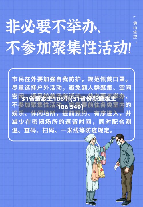 31省增本土108例(31省份新增本土106 549)-第1张图片