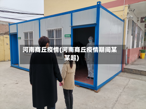 河南商丘疫情(河南商丘疫情期间某某超)-第1张图片