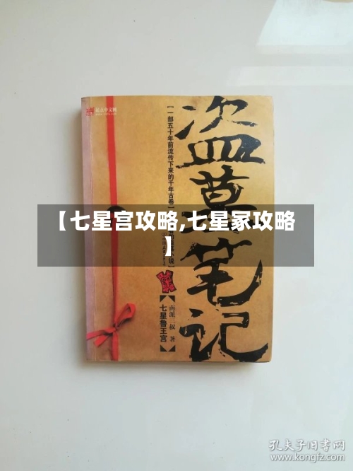 【七星宫攻略,七星冢攻略】-第1张图片