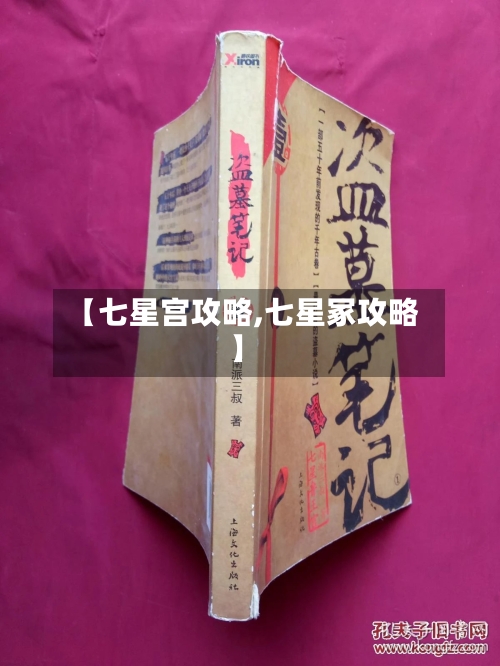 【七星宫攻略,七星冢攻略】-第2张图片