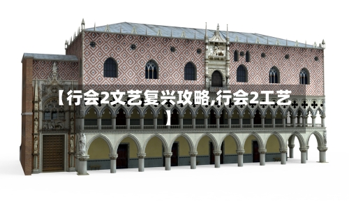 【行会2文艺复兴攻略,行会2工艺】-第1张图片