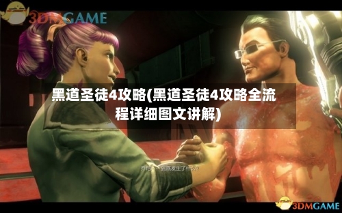 黑道圣徒4攻略(黑道圣徒4攻略全流程详细图文讲解)