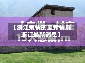 【浙江疫情的最新情况,浙江最新消息】-第1张图片